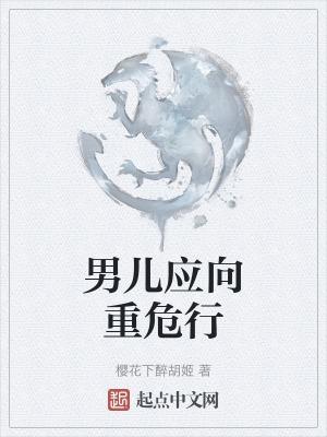 男儿本应重危行