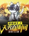 绝地求生之天秀直播间笔趣阁