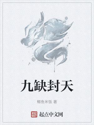 封天九变