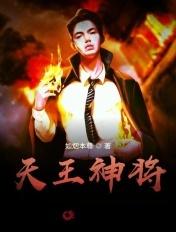 天王是哪位神仙