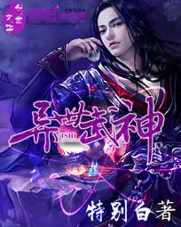 异世武神笔趣阁