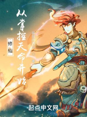 穿越从修仙开始