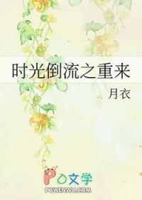 时光倒流 回到过去