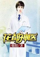 花都神医陈轩免费阅读