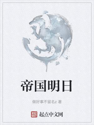 明日帝国攻略