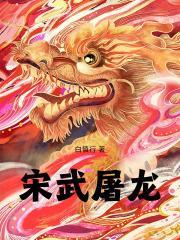 宋武屠龙的书评