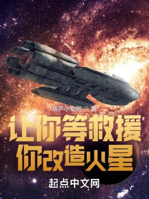 你改造火星