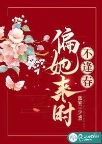 偏她来时不逢春女主温以棠