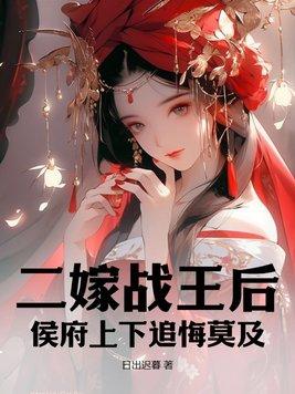 二嫁候爷