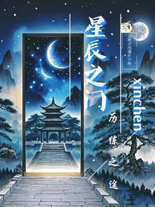 星辰之路怎么获得星辰碎片