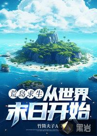 从荒岛开始的