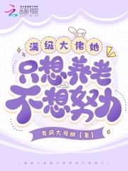 满级大佬她真的只想退休养老