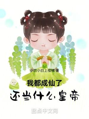 我都成仙了你让我当太子
