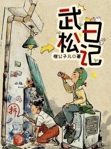 武松打虎日记260字