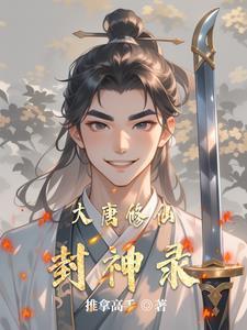 大唐修真者全文免费阅读