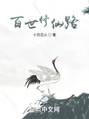 百世修仙路全本免费阅读