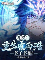 斗罗大陆霍雨浩重生