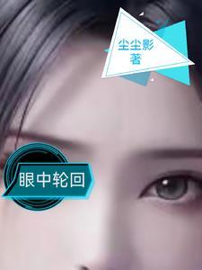 轮回眼有什么作用?