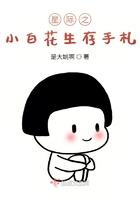 星际之小白花生存手札晋江
