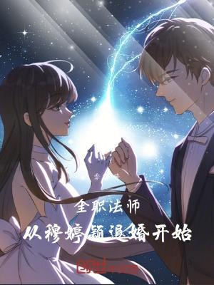 全职法师人物介绍穆白