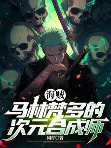 海贼之开局向卡普揭发路飞出海