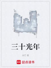 三十光年到地球要多少