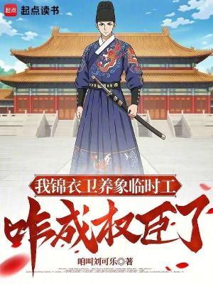 咋成权臣了起点中文网