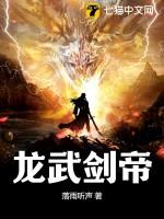 龙武龙武帝尊