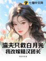渣夫只救白月光我改嫁糙汉团长叶暖顾寒川