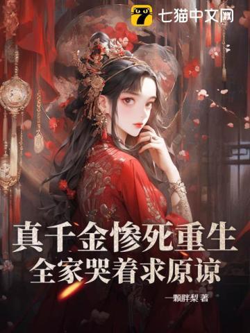 重生真嫡女虐翻全家490章