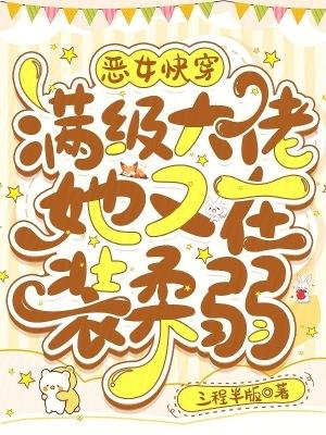 当满级大佬穿成恶毒女配