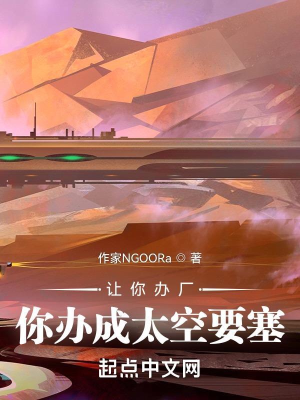 你办成太空要塞免费阅读