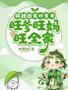小奶团穿回来啦