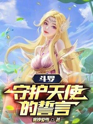 斗罗大陆之守护者