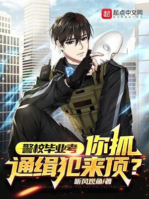 警校毕业考什么