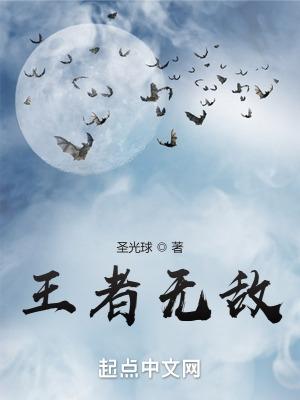 王者无敌是新片吗
