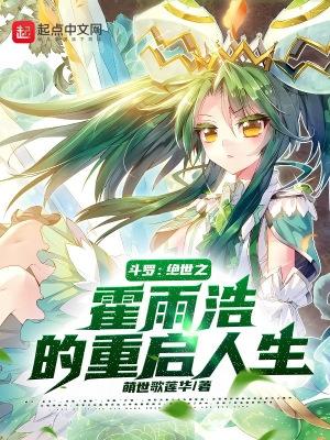 绝世唐门之霍雨浩之弟