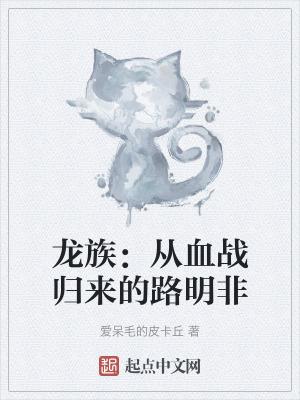 龙族路明非同人