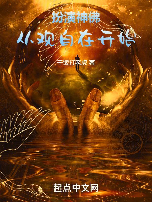 扮演神仙的