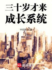 到了三十岁 更新时间