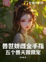 穿越兽世之兽夫个个易推倒