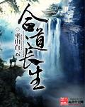 炼道长生全文免费阅读