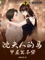 沈夫人她又作又甜