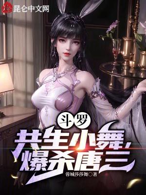 斗罗主角让小舞杀唐三