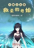 斗破之从拯救云韵开始在线观看
