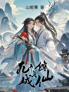 凡人如何修道成仙