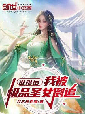 退婚后我被极品圣女倒追夏峰