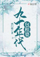 九十年代包租婆作者西门墩