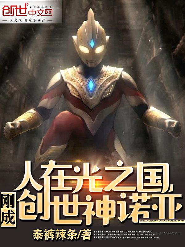 人在光之国开局融合黑暗巨人