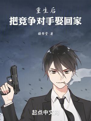重生后把竞争对手娶回家的